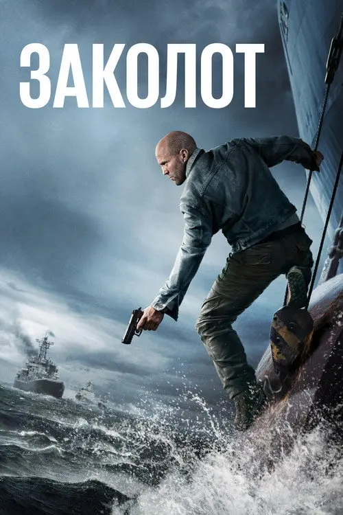 Постер фільму Заколот