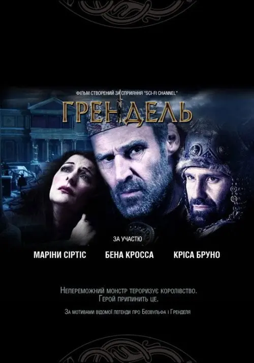 Постер фільму Грендель