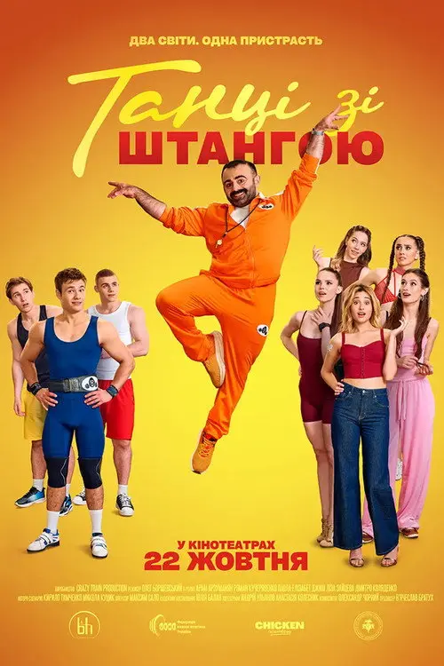 Постер фільму Танці зі штангою