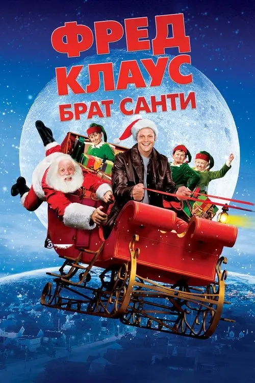 Постер фільму Фред Клаус, брат Санти