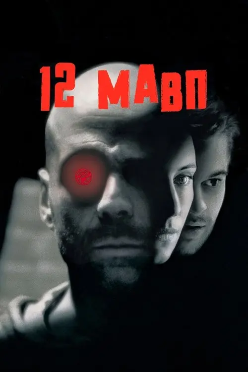 Постер фільму 12 мавп