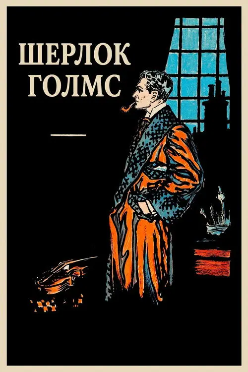 Постер фільму Шерлок Голмс
