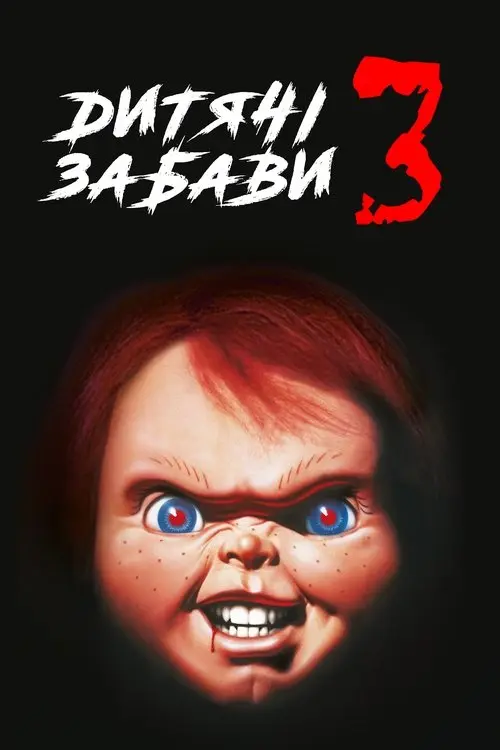 Постер фільму Дитячі забави 3