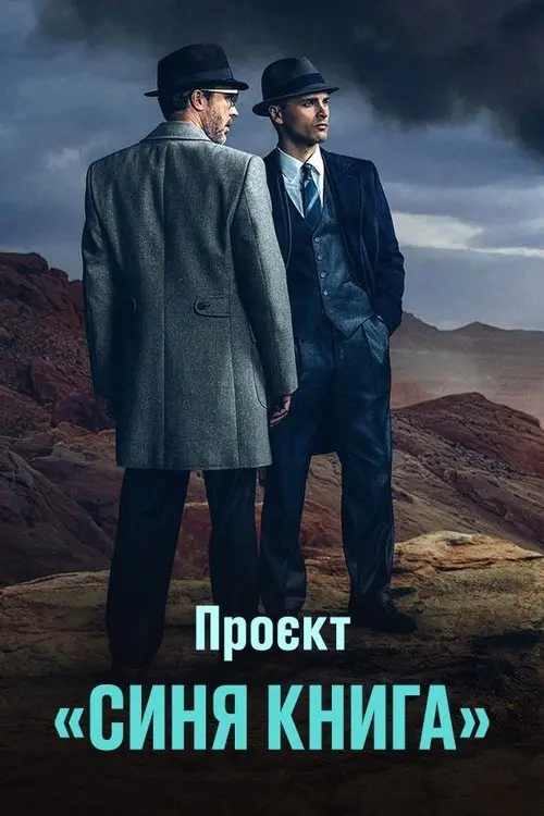 Постер серіалу Проект ''Синя книга''