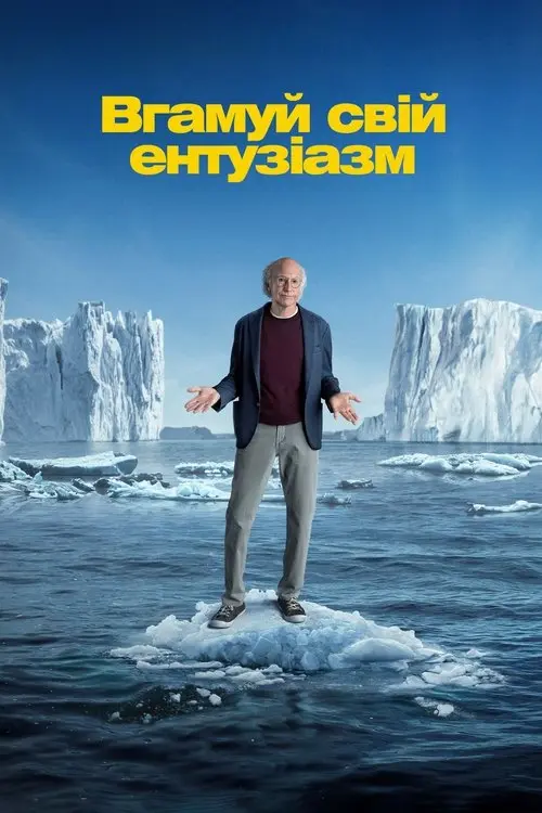 Постер серіалу Вгамуй свій ентузіазм