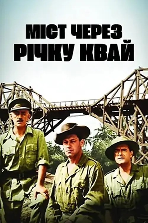 Постер фільму Міст через річку Квай