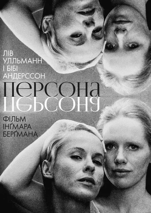Постер фільму Персона