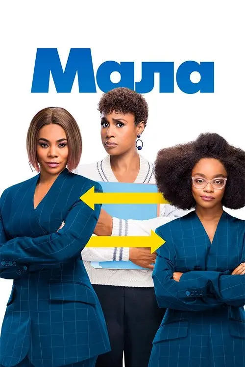 Постер фільму Мала