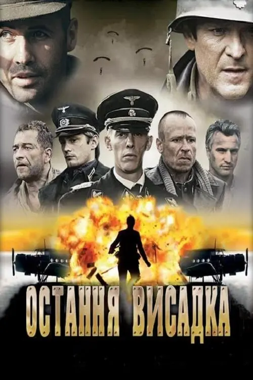 Постер фільму Остання висадка
