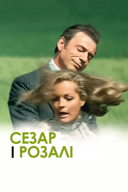 Постер фільму Сезар і Розалі