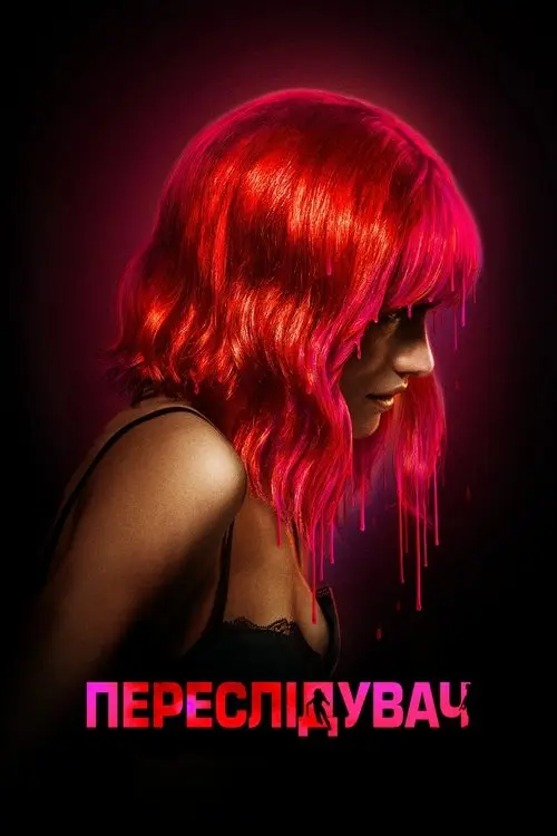 Постер фільму Переслідувач
