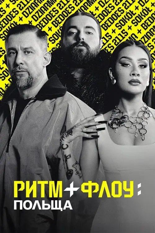 Постер серіалу Ритм + флоу: Польща