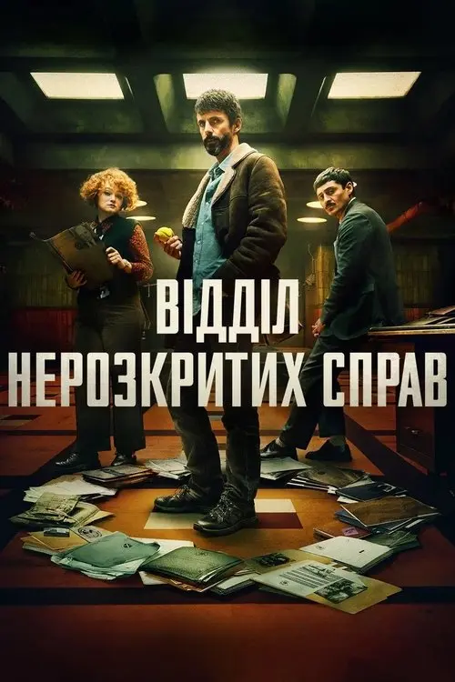 Постер серіалу Відділ нерозкритих справ