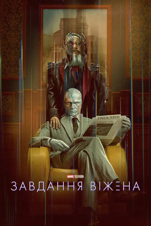 Постер серіалу Завдання Віжена