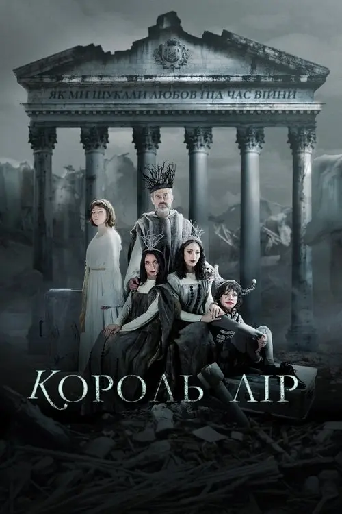 Постер фільму Король Лір: Як ми шукали любов під час війни