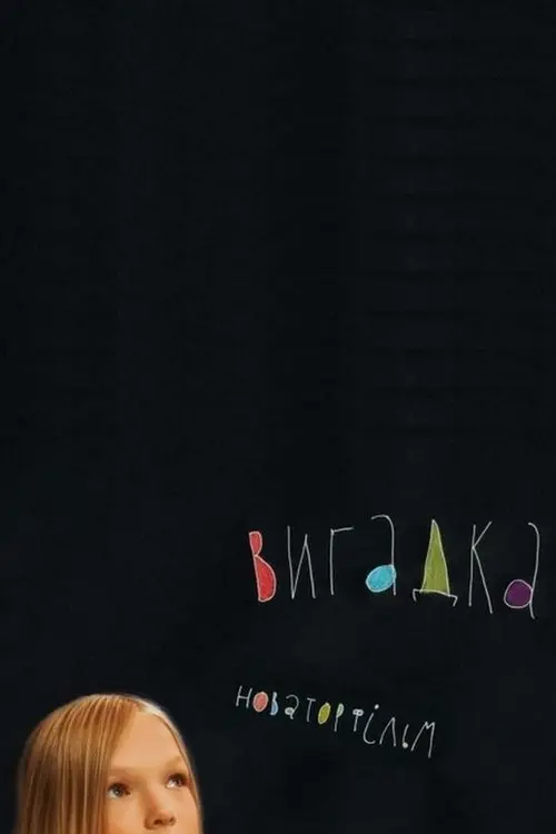 Постер фільму Вигадка