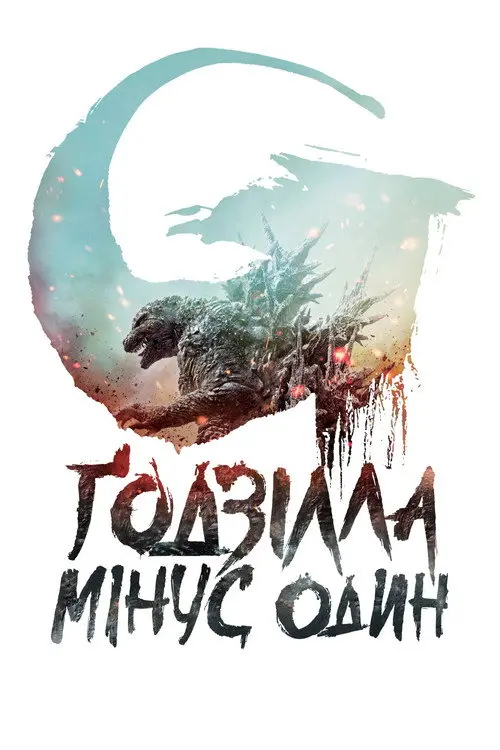 Постер фільму Ґодзілла: Мінус один