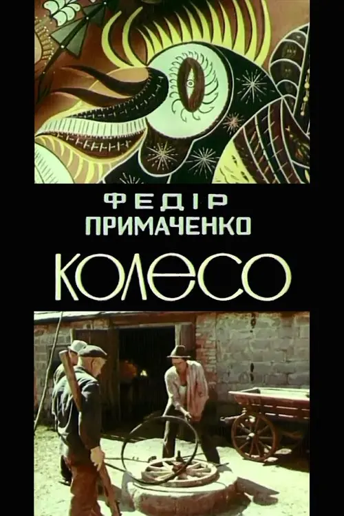 Постер фільму Федір Примаченко. Колесо
