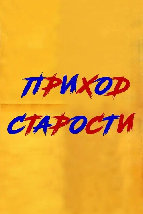 Постер фільму Сонце, що заходить