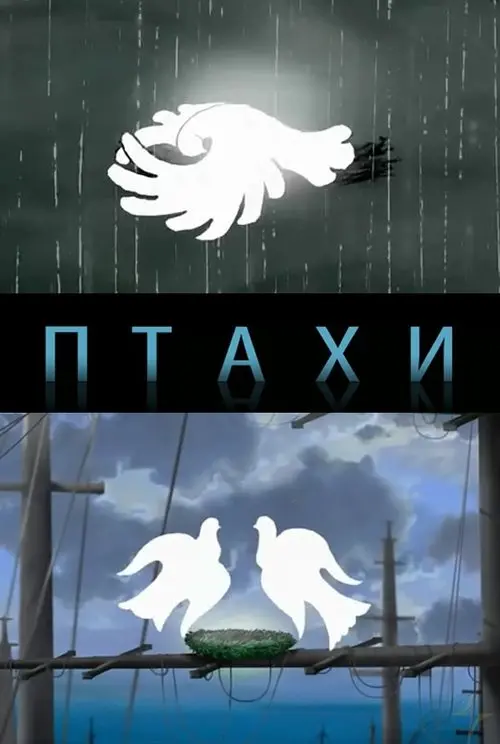 Постер фільму Птахи