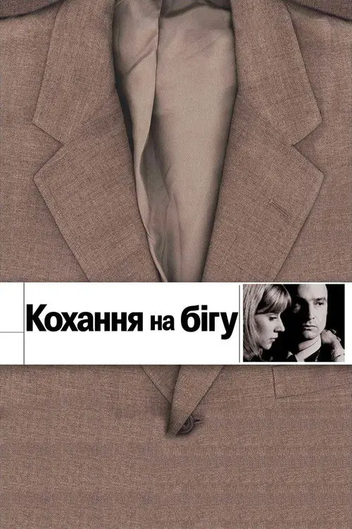 Постер фільму Кохання на бігу / Кохання, що вислизає