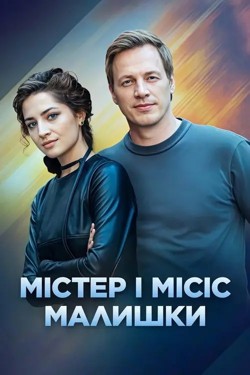 Постер серіалу Містер і місіс Малишки