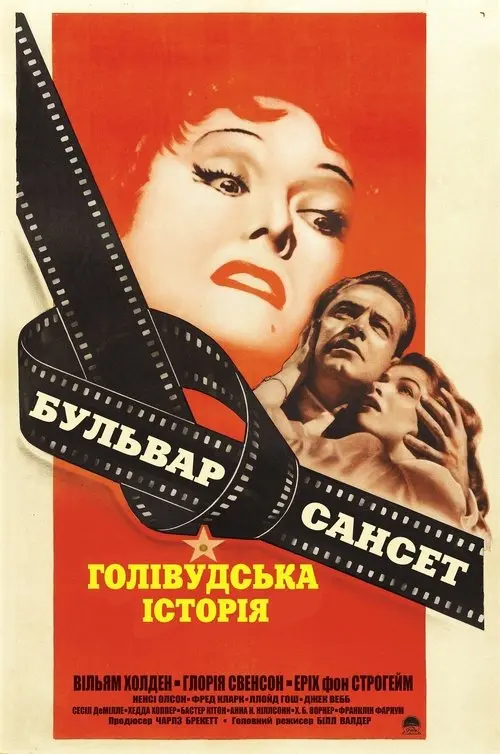 Постер фільму Бульвар Сансет