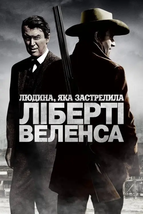 Постер фільму Людина, яка застрелила Ліберті Веленса