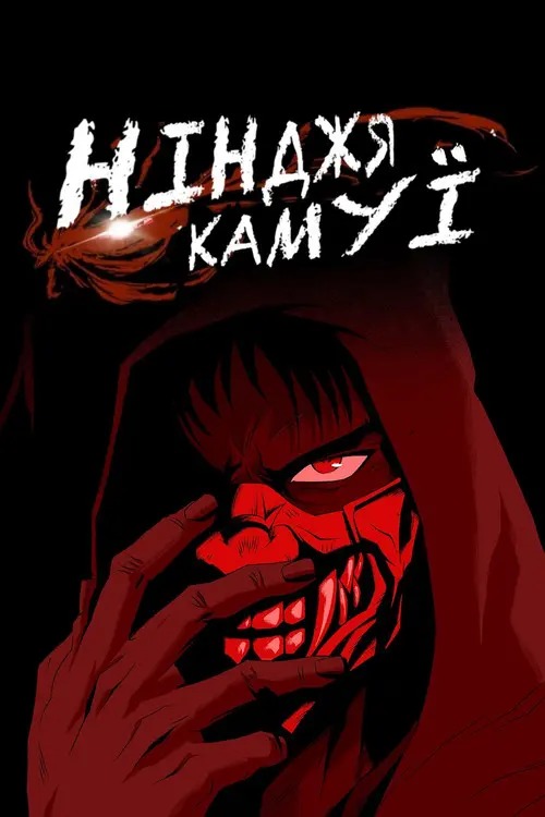 Постер серіалу Нінджя Камуї