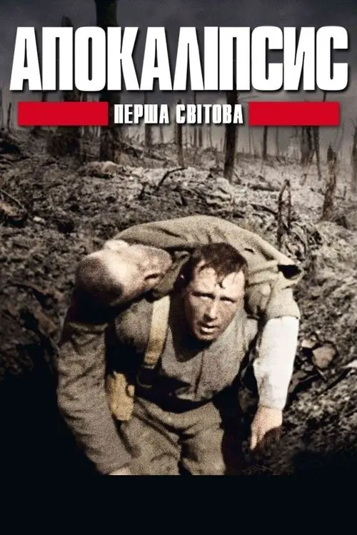 Постер серіалу Апокаліпсис: Перша світова