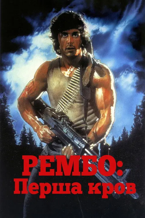 Постер фільму Рембо. Перша кров
