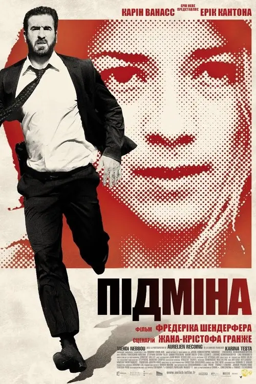 Постер фільму Підміна