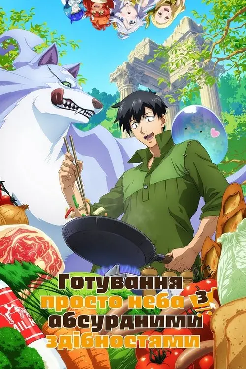 Постер серіалу Готування просто неба з абсурдними здібностями