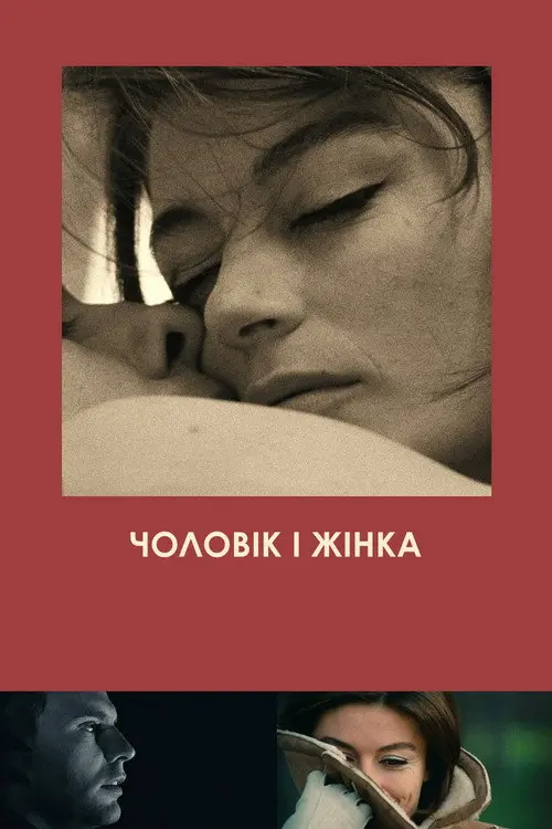 Постер фільму Чоловік і жінка