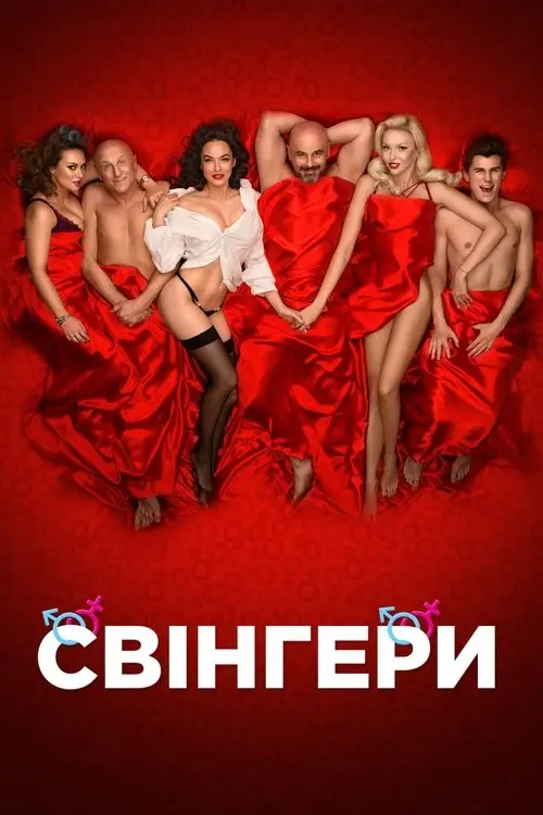 Постер фільму Свінгери