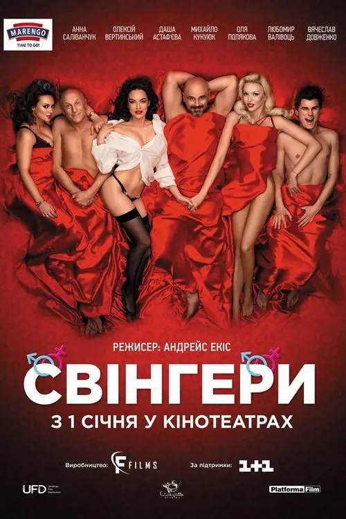 Постер фільму Свінгери