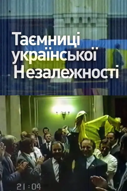 Постер фільму Таємниці української незалежності