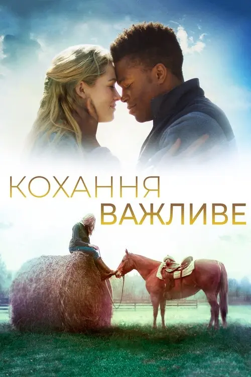 Постер фільму Кохання важливе