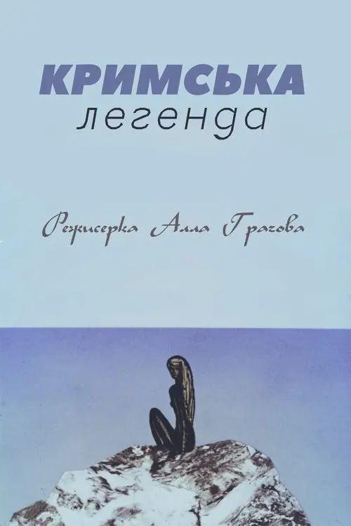 Постер фільму Кримська легенда