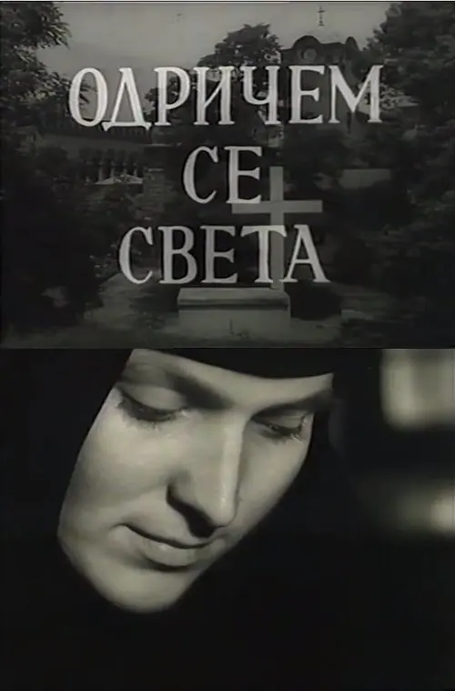 Постер фільму Одричем се света