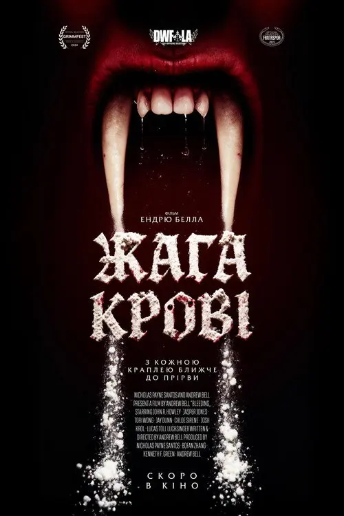 Постер фільму Жага крові