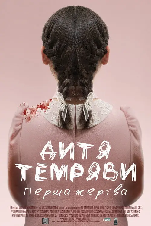 Постер фільму Дитя темряви: Перша жертва