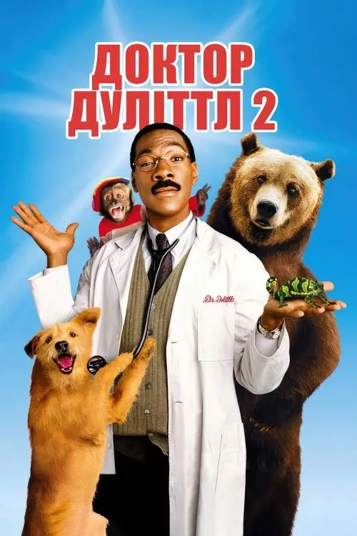 Постер фільму Доктор Дуліттл 2
