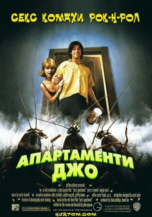 Постер фільму Апартаменти Джо