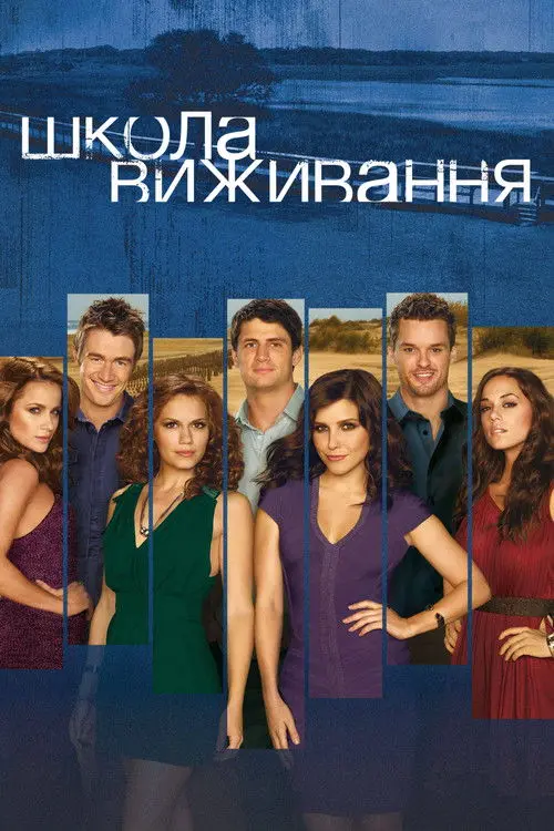 Постер серіалу Школа виживання