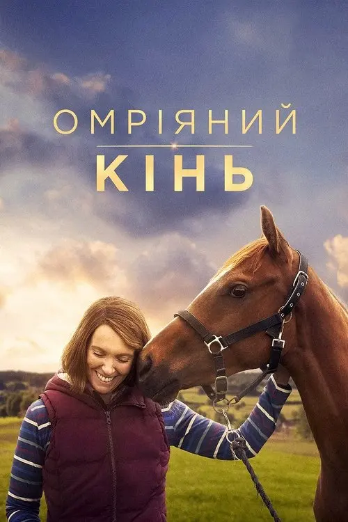 Постер фільму Омріяний кінь