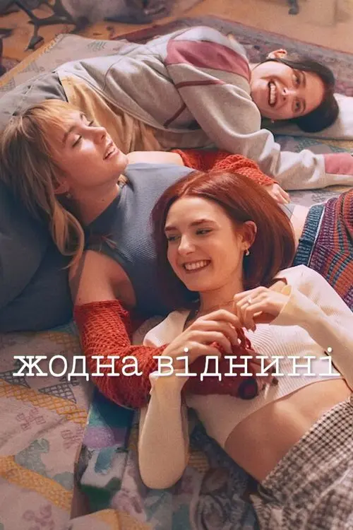 Постер серіалу Жодна віднині