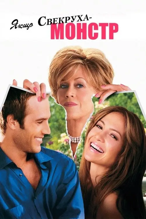 Постер фільму Якщо свекруха – монстр