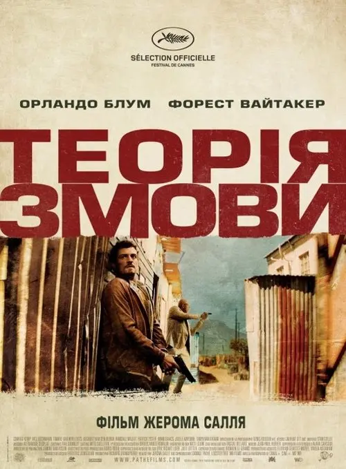 Постер фільму Теорія змови