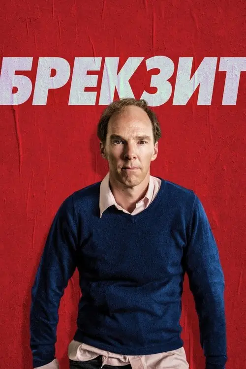 Постер фільму Брекзит
